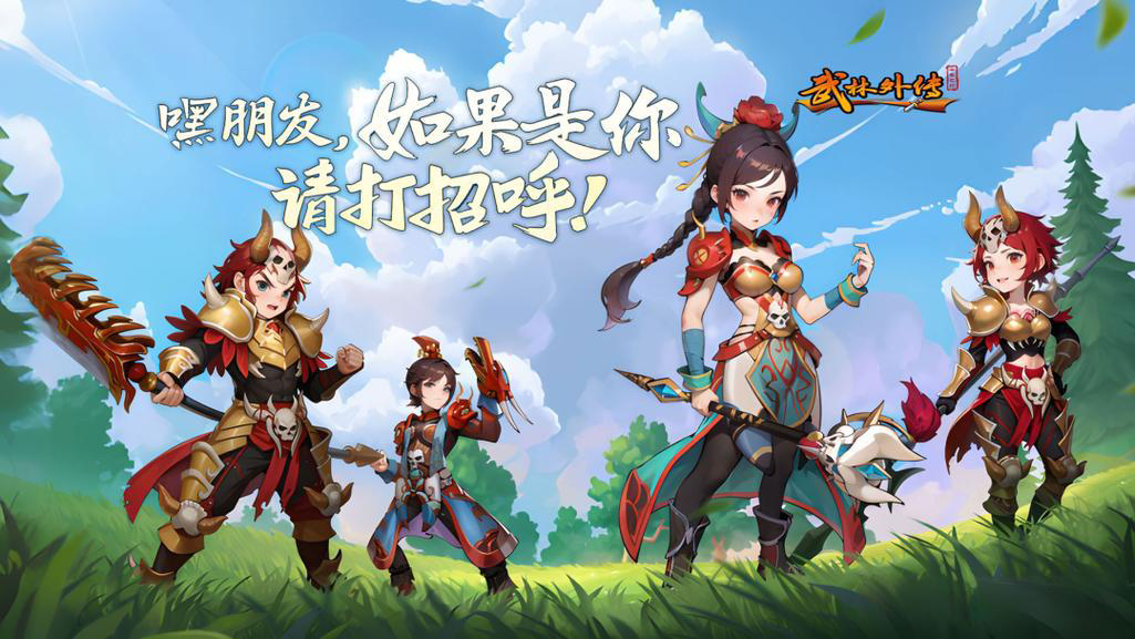 武林外传十年之约