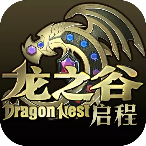 龙之谷启程