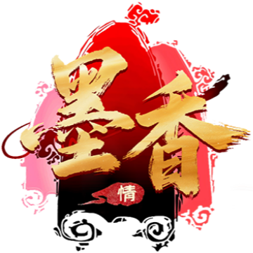 墨香情