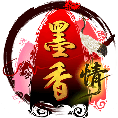 墨香情