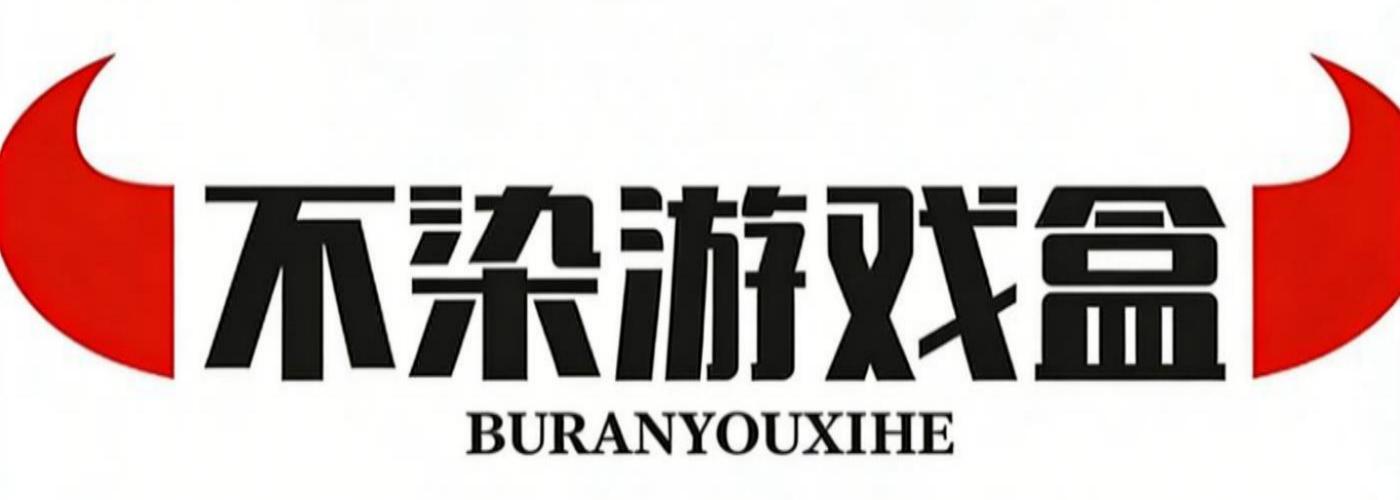《不染游戏盒》官方网站